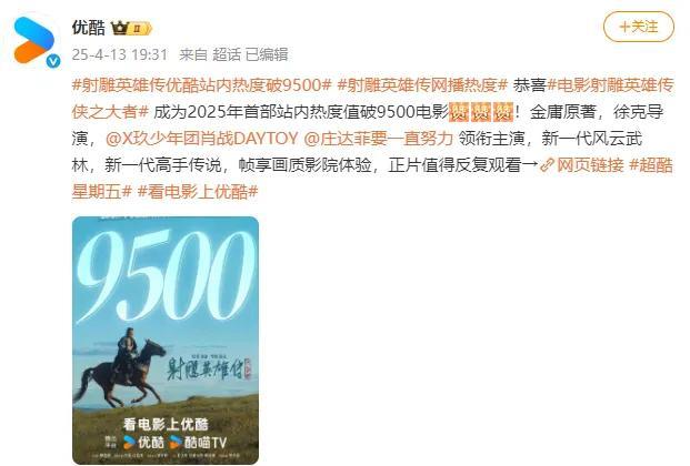 射雕英雄传热度