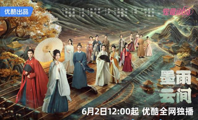 《墨雨云间》群像海报