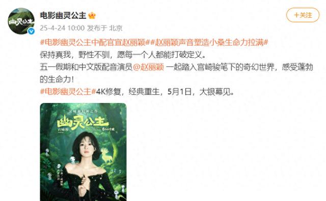 赵丽颖为《幽灵公主》4K修复版配音小桑，5月1日上映